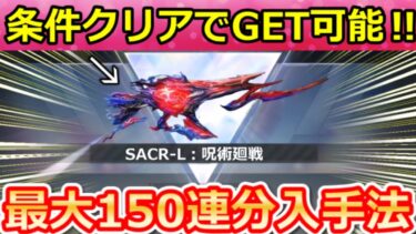 【荒野行動】条件クリアで『新殿堂SACR-L：宿儺』が入手可能＆無料150連分のガチャ入手法！虎杖悠二・呪術廻戦コラボ・最新情報 8選（Vtuber）