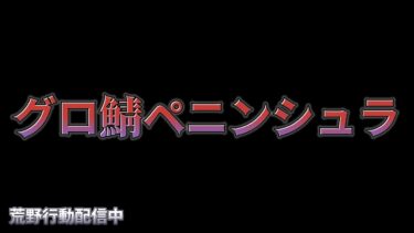 【荒野行動】グロ鯖は楽しいのよ！！配信！！！！【まったりペニンシュラ】