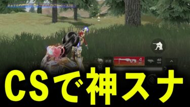 【荒野行動】大嫌いなCSで神スナ連発してみたwww