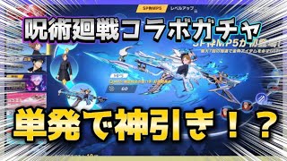 【荒野行動】単発でまさかの神引き！？【呪術廻戦コラボ】