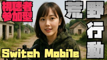 【荒野行動】　週始め　#Switch2 #shorts #視聴者参加型 #縦型配信 #vtuber