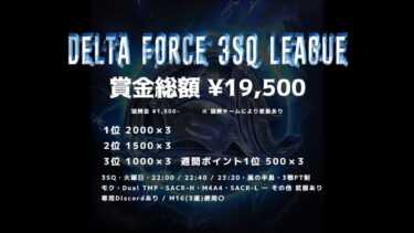 【荒野行動】７月度 DELTA FORCE ３SQ LEAGUE DAY１