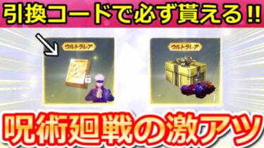 【荒野行動】毎週、必ず金券が貰える引換コード公開‼呪術廻戦コラボガチャ無料＆激熱特典！鳥殿堂セダン強化！第五人格コラボの開催大！最新アプデ/イベント情報 7選（Vtuber）