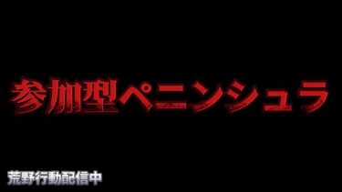 【荒野行動】参加型ペニンシュラ配信！！！！【まったりペニンシュラ】