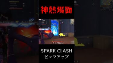 【荒野行動】 SPARK CLASH 名場面 #荒野キル集 #shorts #short