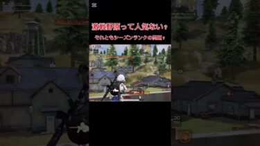 この4キル以外全員botだったんだけど、シーズンランクどこら辺からbot少なくなるとかあります？#荒野行動 #荒野 #荒野行動キル集 #キル集