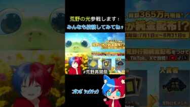 まさかの今回の光は参加する？！　#荒野行動 #ゲーム実況 #ゲーム #vtuber #ばずれ #荒野再開祭 #荒野行動純金配布