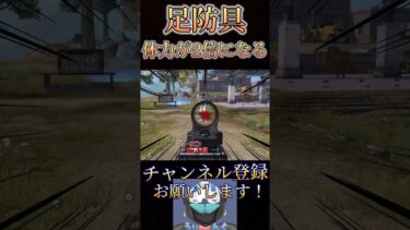 【速報】足防具強すぎるwww【荒野行動】