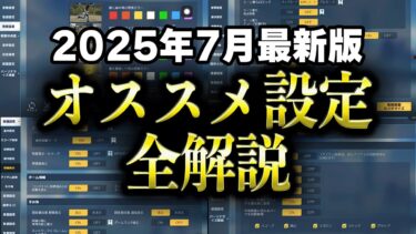 【荒野行動】2025年7月最新版！オススメの最強設定を全解説！