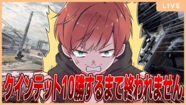 【地獄耐久】ソロクインテット10勝勝つまで終われません