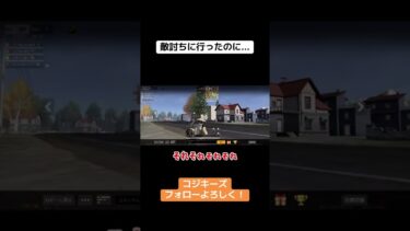敵討ちに行ったのに…こうなるんですねーw #荒野行動 #荒野gogofes #荒野行動iphone勢 #ゲーム実況 #かっこいいキル集